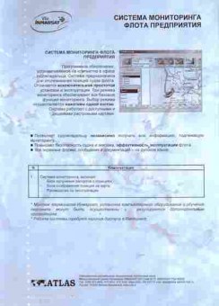 Буклет ATLAS Inmarsat Система мониторинга флота предприятия, 55-771, Баград.рф